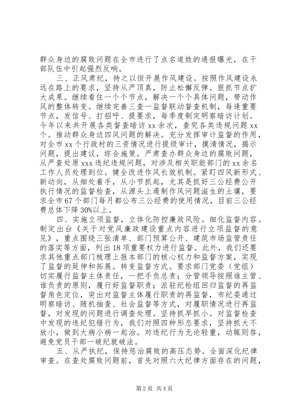 XX年终市纪委书记述职述廉述法报告_第2页