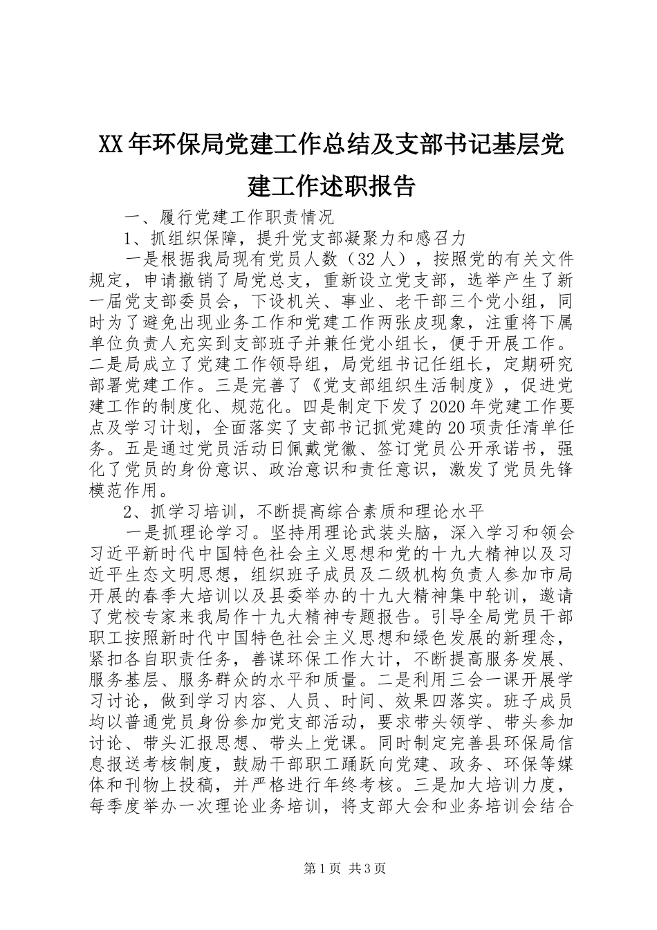 XX年环保局党建工作总结及支部书记基层党建工作述职报告_第1页