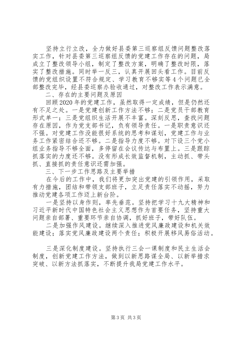 XX年环保局党建工作总结及支部书记基层党建工作述职报告_第3页