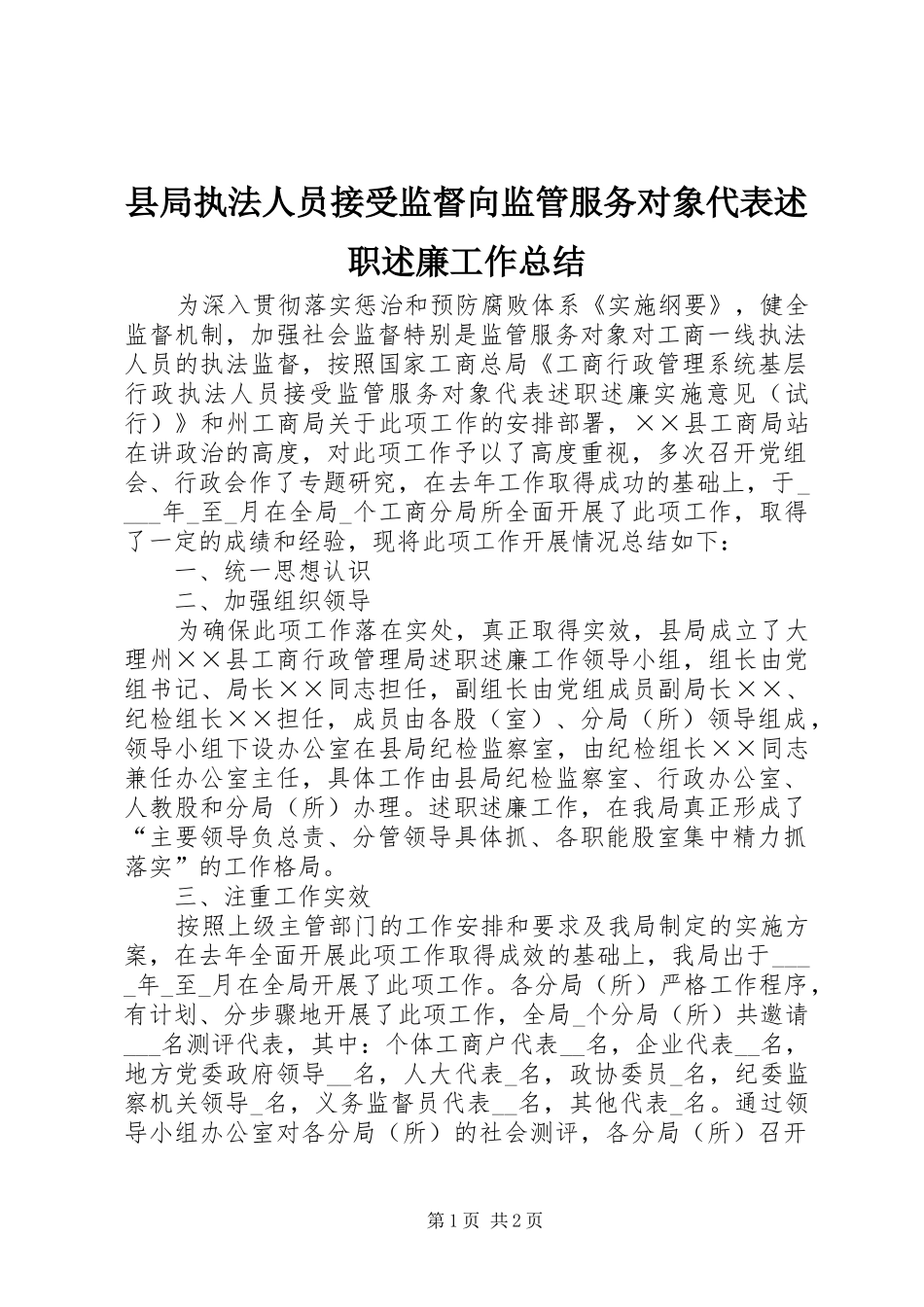 县局执法人员接受监督向监管服务对象代表述职述廉工作总结_第1页