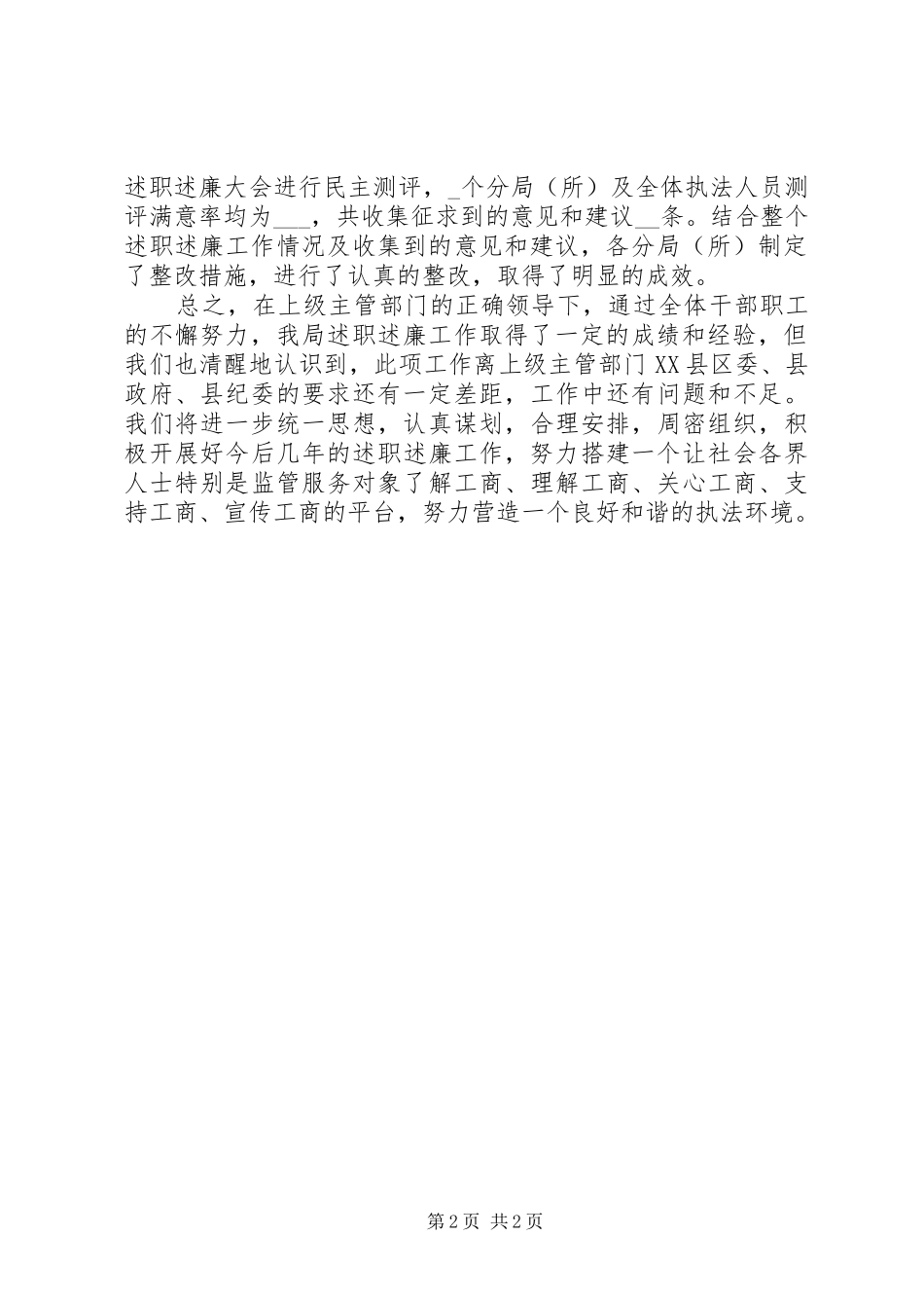 县局执法人员接受监督向监管服务对象代表述职述廉工作总结_第2页