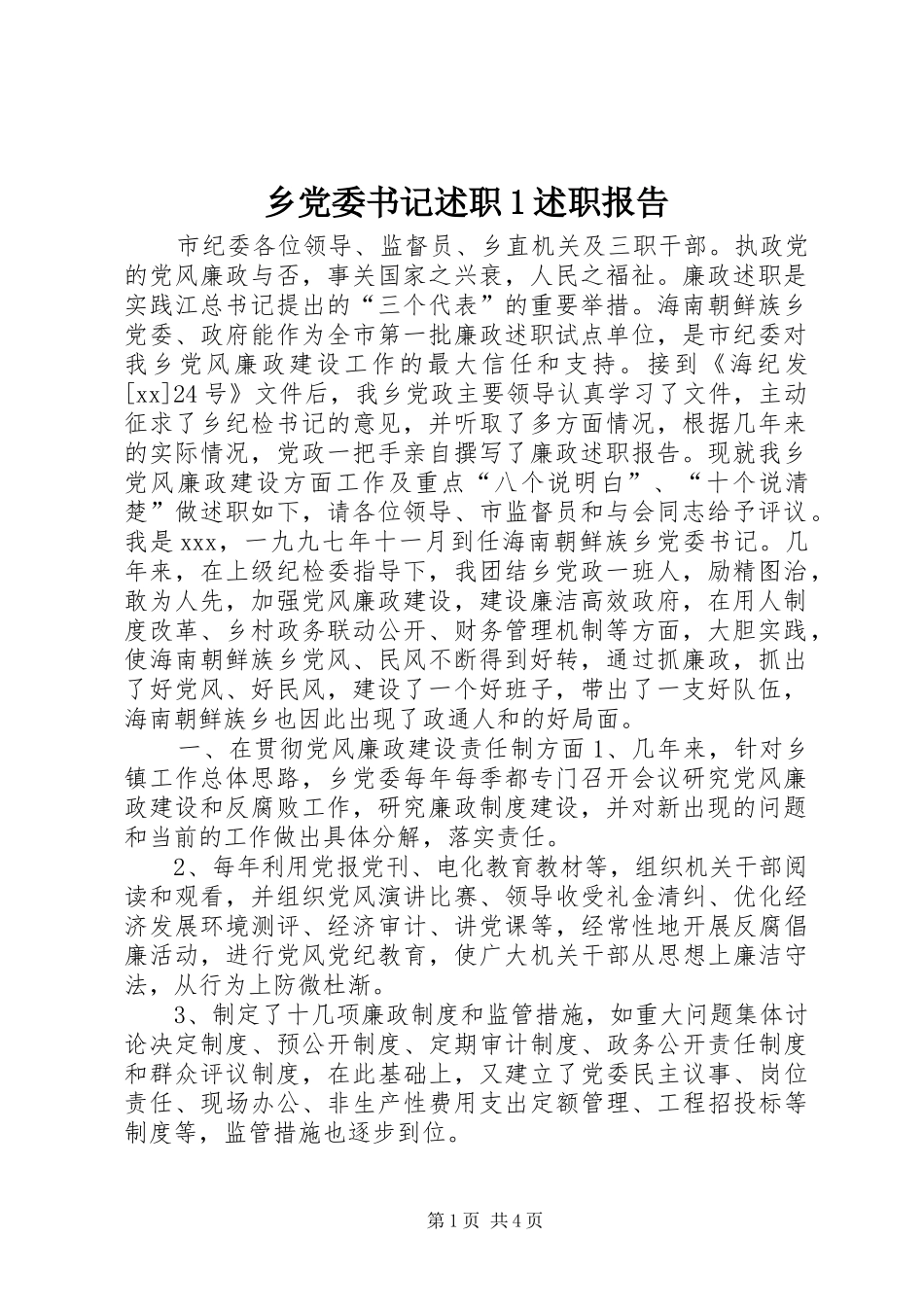 乡党委书记述职1述职报告_第1页