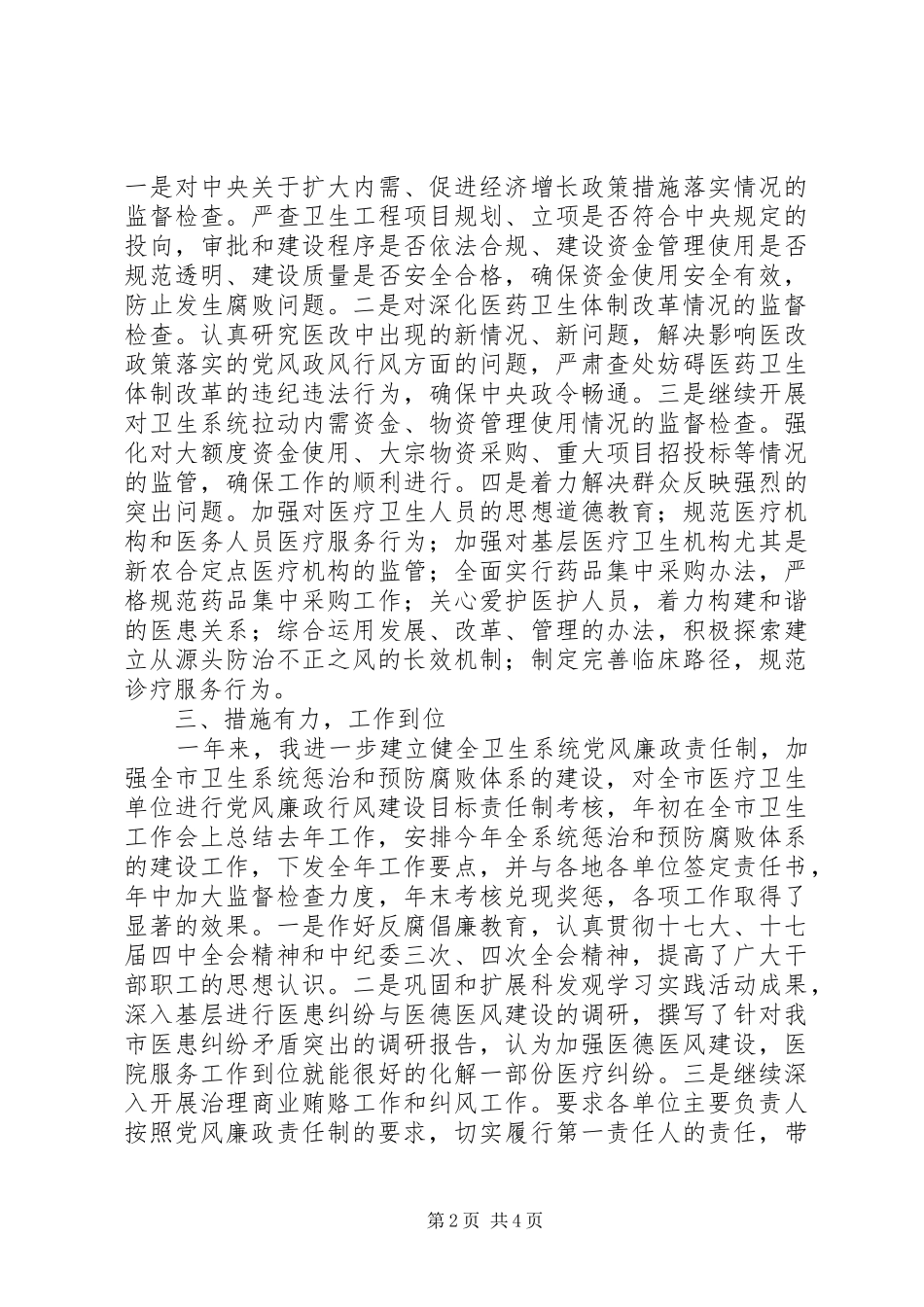 纪检书记述职报告（卫生局）_第2页