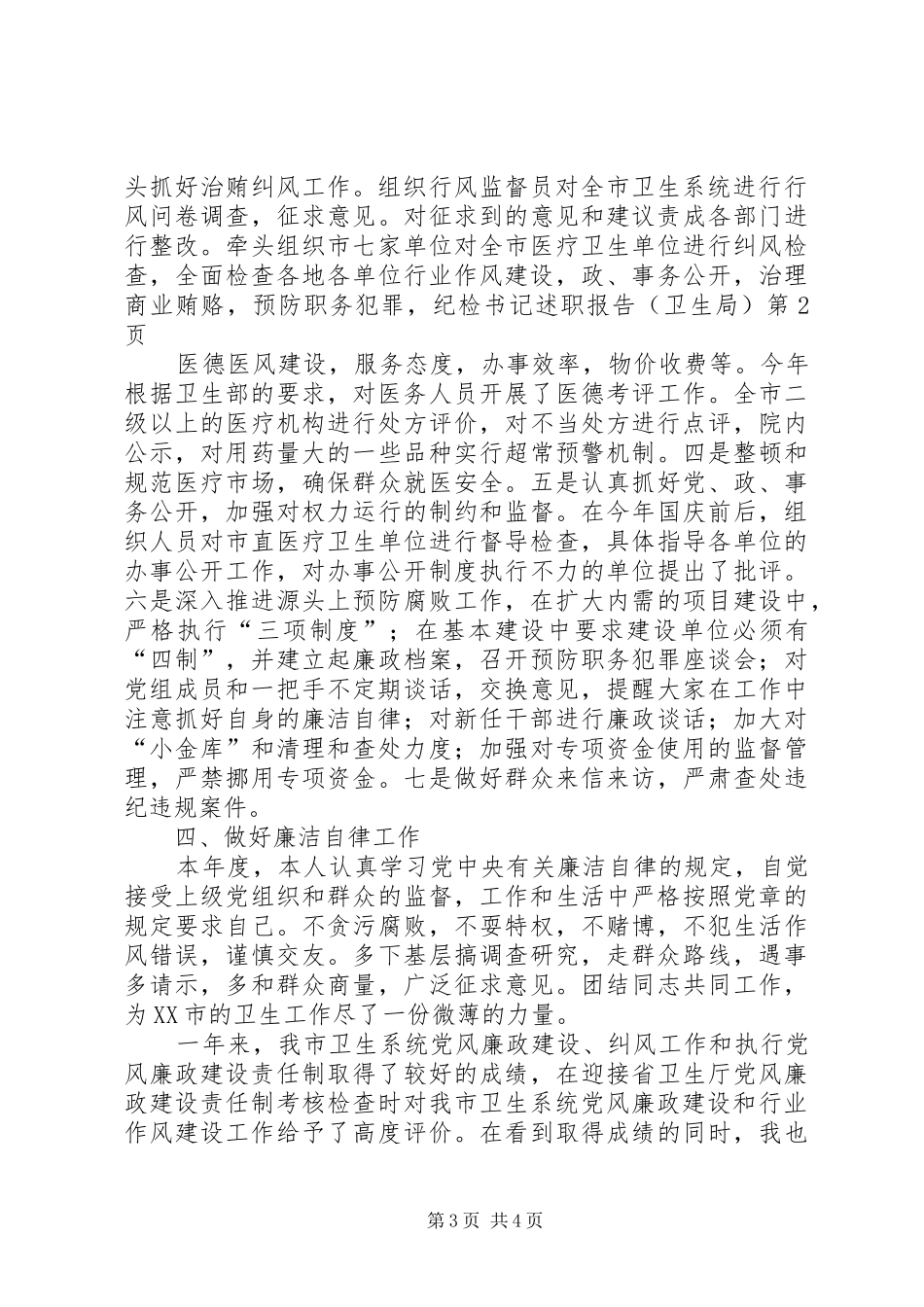 纪检书记述职报告（卫生局）_第3页