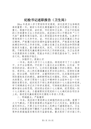 纪检书记述职报告（卫生局）