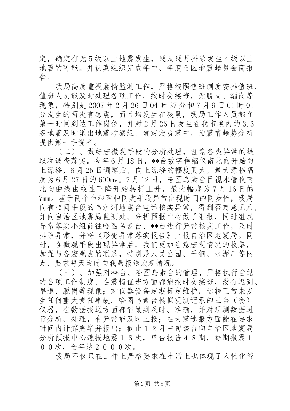 地震局局长述职报告_第2页