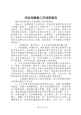 司法局维稳工作述职报告