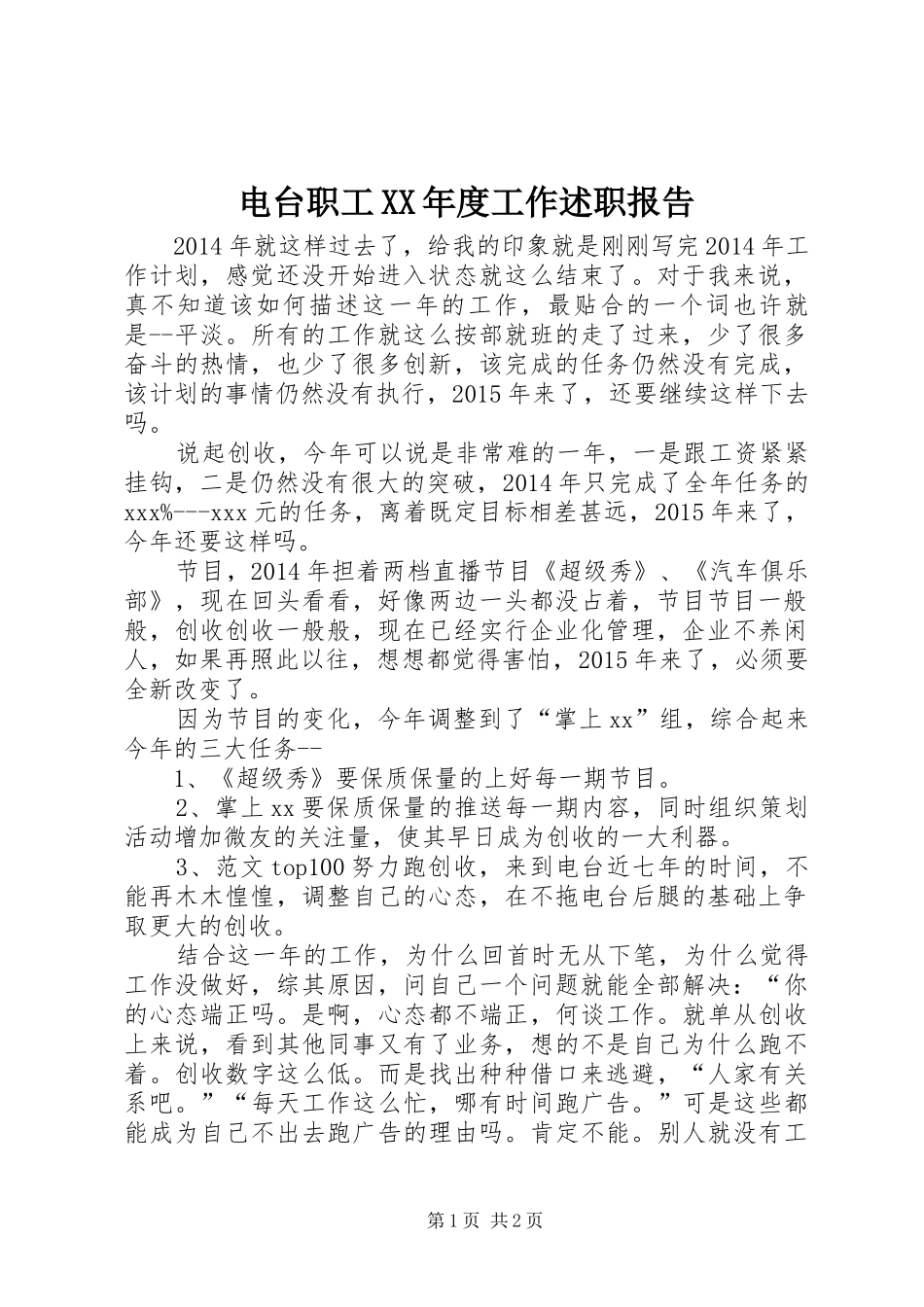 电台职工XX年度工作述职报告_第1页