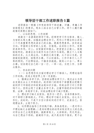 领导层干部工作述职报告5篇
