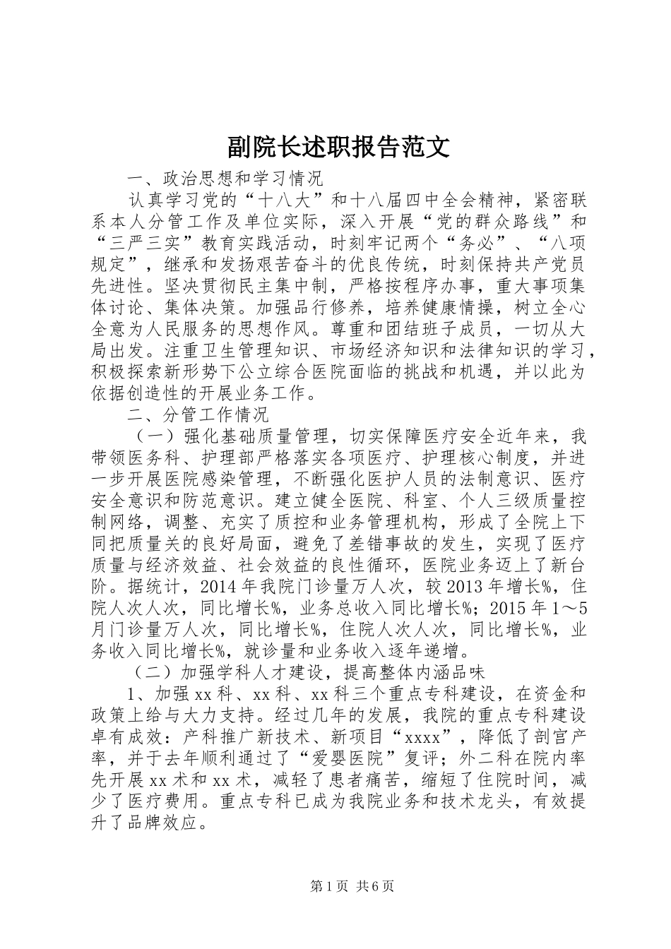 副院长述职报告范文_第1页