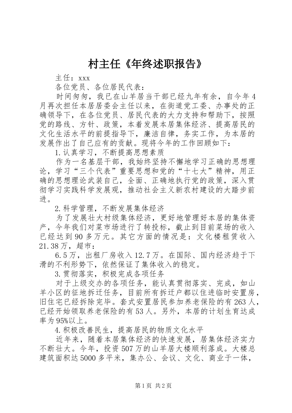 村主任《年终述职报告》_第1页