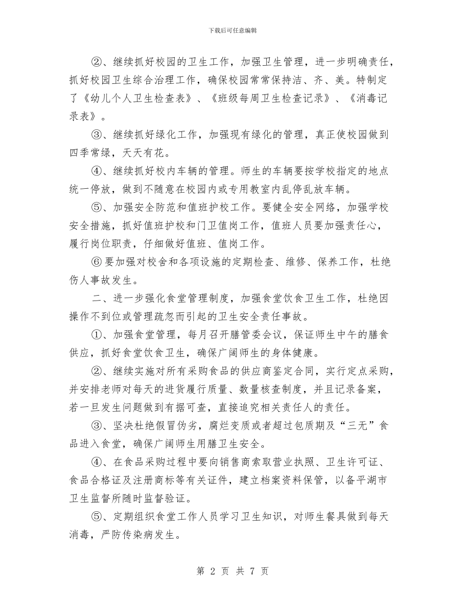 “幼儿园学年第一学期总务计划”幼儿园工作计划与“幼儿园学期教科研计划”幼儿园工作计划汇编_第2页