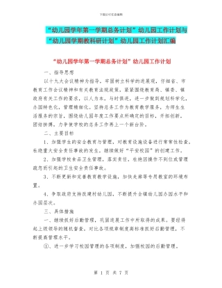 “幼儿园学年第一学期总务计划”幼儿园工作计划与“幼儿园学期教科研计划”幼儿园工作计划汇编