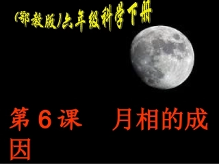 小学科学《月相的成因》课件