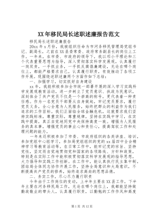 XX年移民局长述职述廉报告范文
