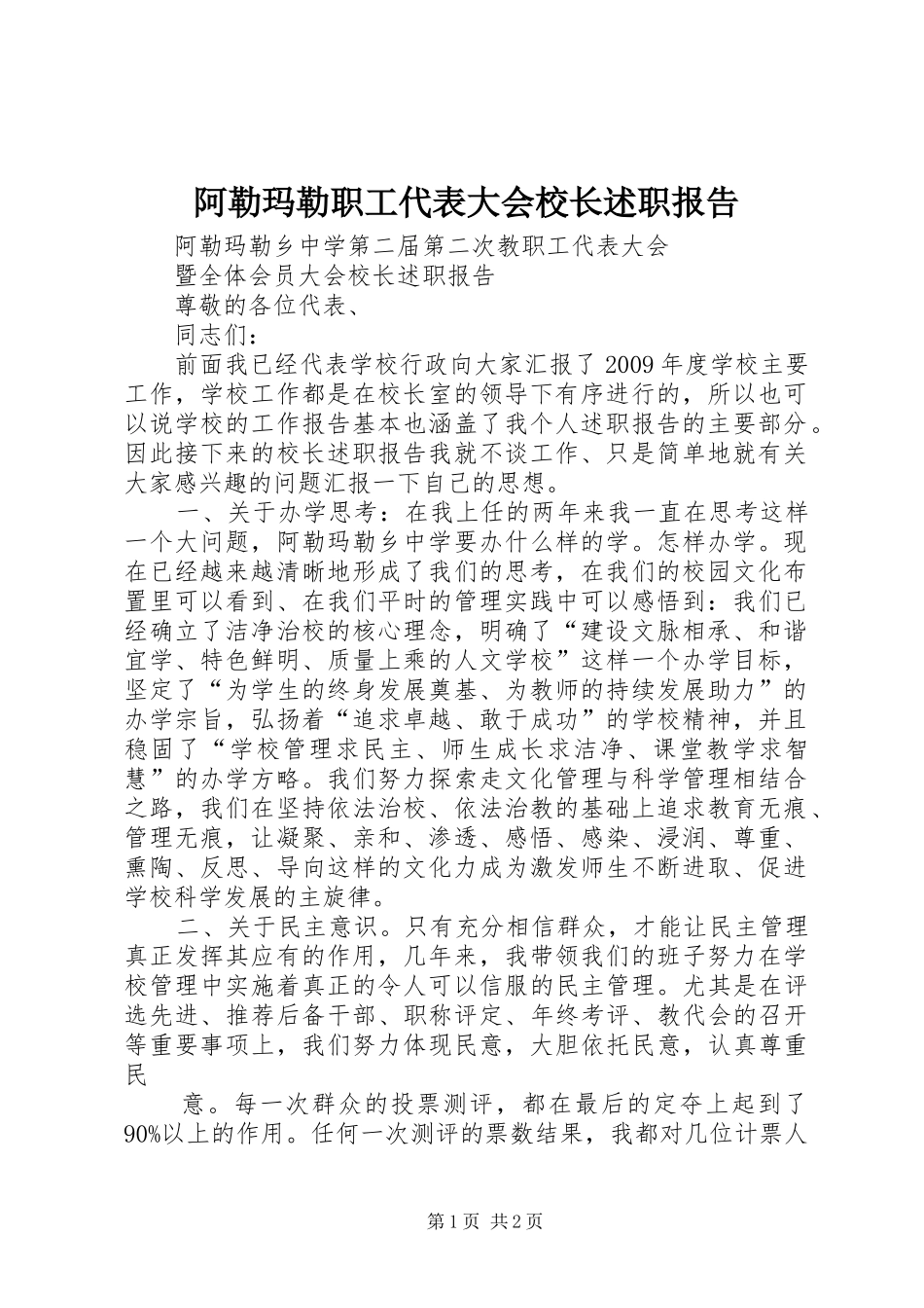 阿勒玛勒职工代表大会校长述职报告_第1页