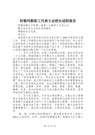 阿勒玛勒职工代表大会校长述职报告