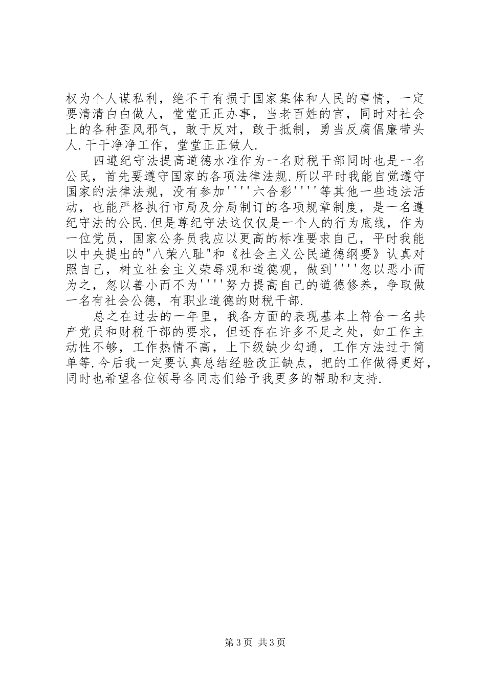 地税局副职述职报告_第3页