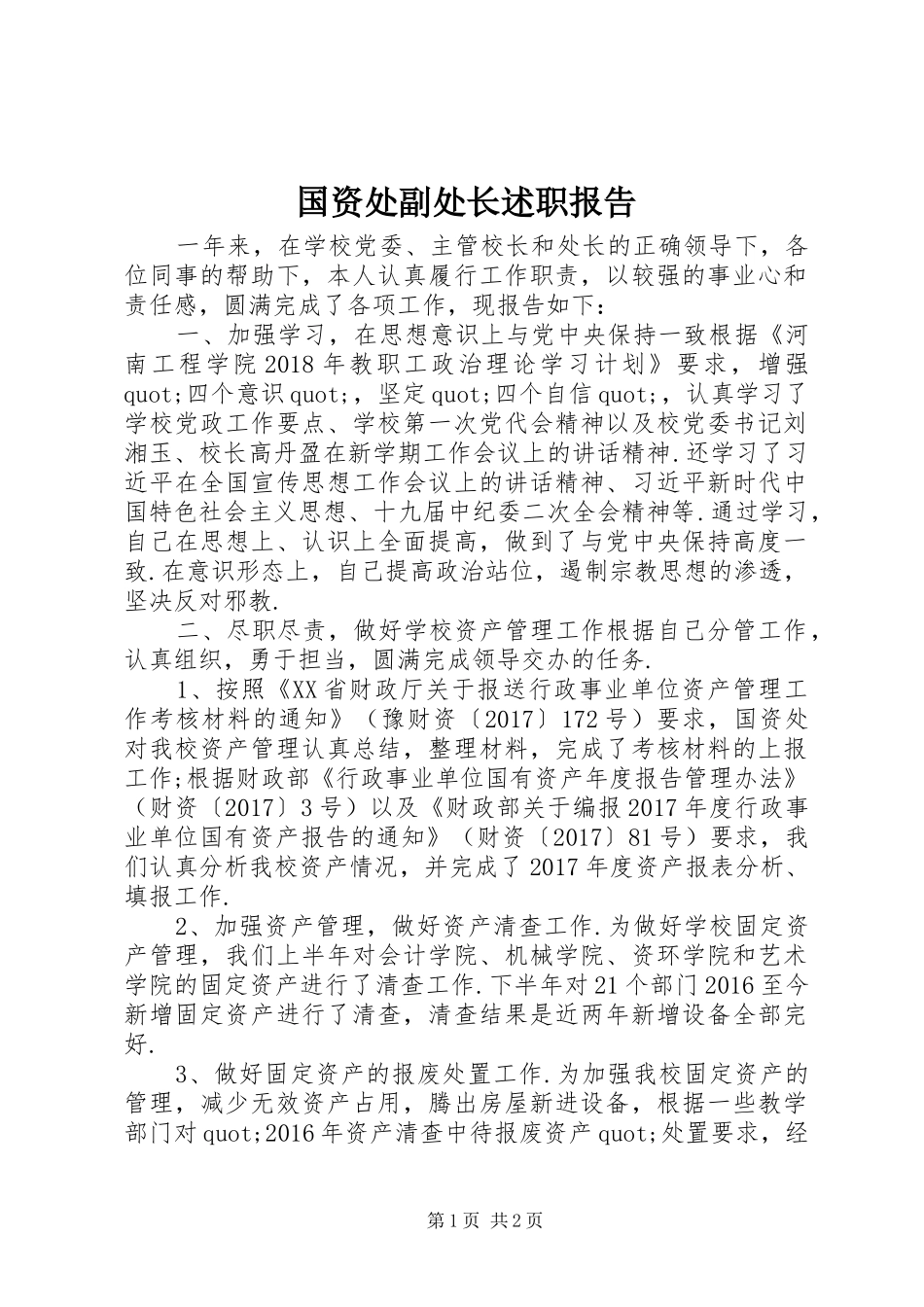 国资处副处长述职报告_第1页