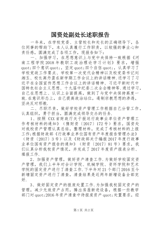 国资处副处长述职报告