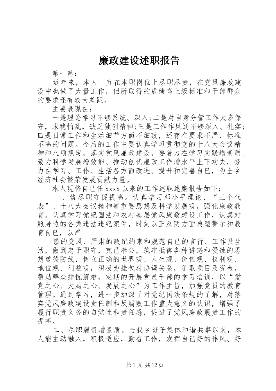 廉政建设述职报告_第1页