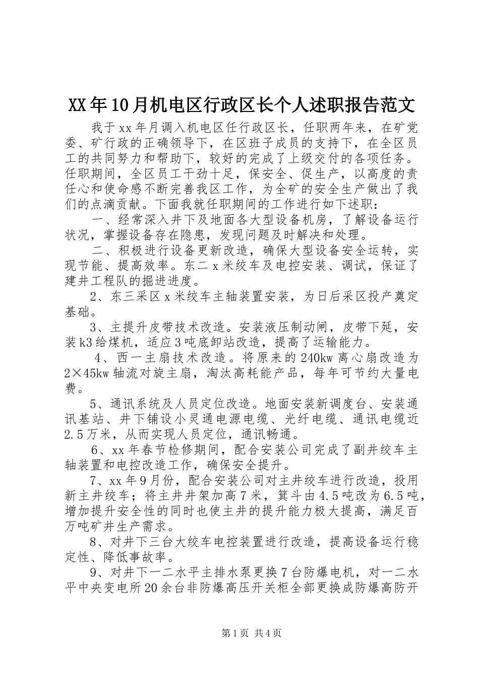 XX年10月机电区行政区长个人述职报告范文_第1页