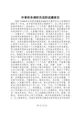 外事侨务调研员述职述廉报告