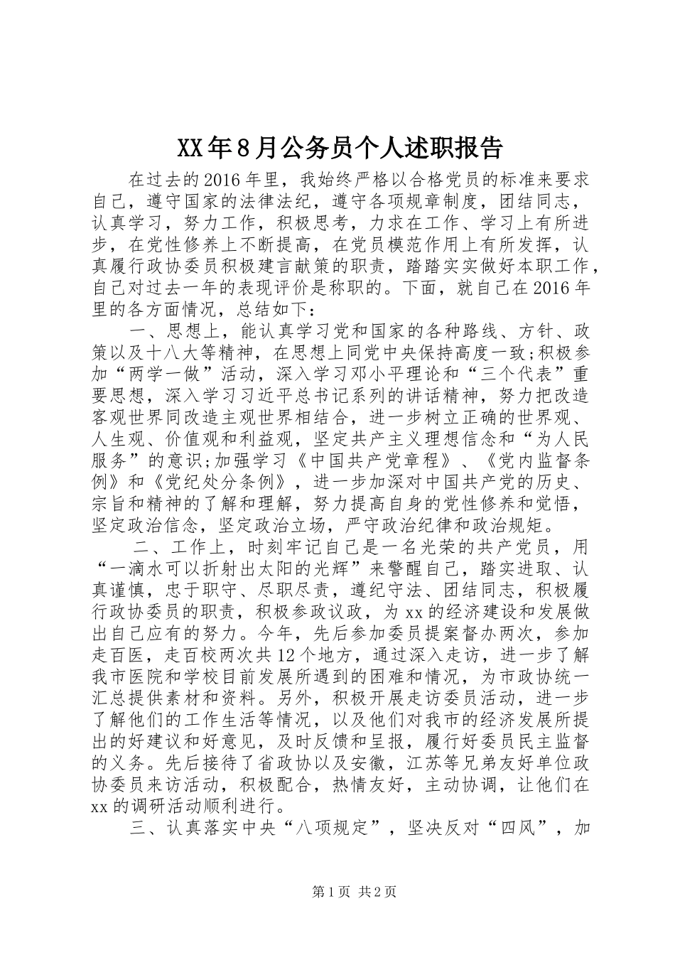XX年8月公务员个人述职报告_第1页