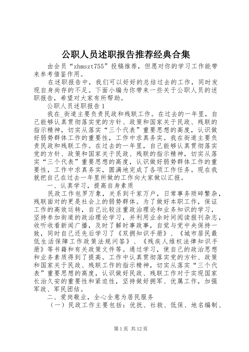 公职人员述职报告推荐经典合集_第1页