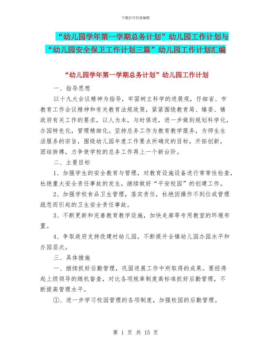 “幼儿园学年第一学期总务计划”幼儿园工作计划与“幼儿园安全保卫工作计划三篇”幼儿园工作计划汇编_第1页