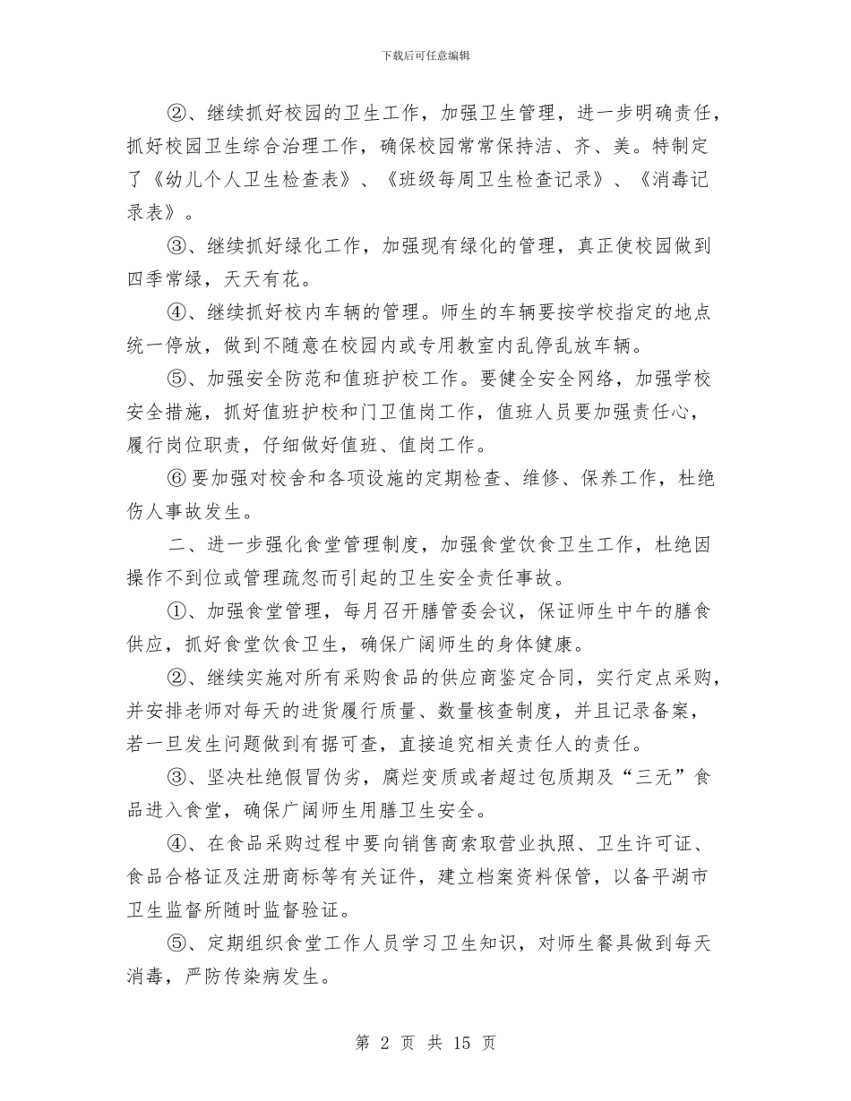 “幼儿园学年第一学期总务计划”幼儿园工作计划与“幼儿园安全保卫工作计划三篇”幼儿园工作计划汇编_第2页