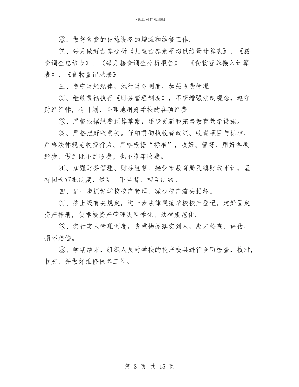 “幼儿园学年第一学期总务计划”幼儿园工作计划与“幼儿园安全保卫工作计划三篇”幼儿园工作计划汇编_第3页