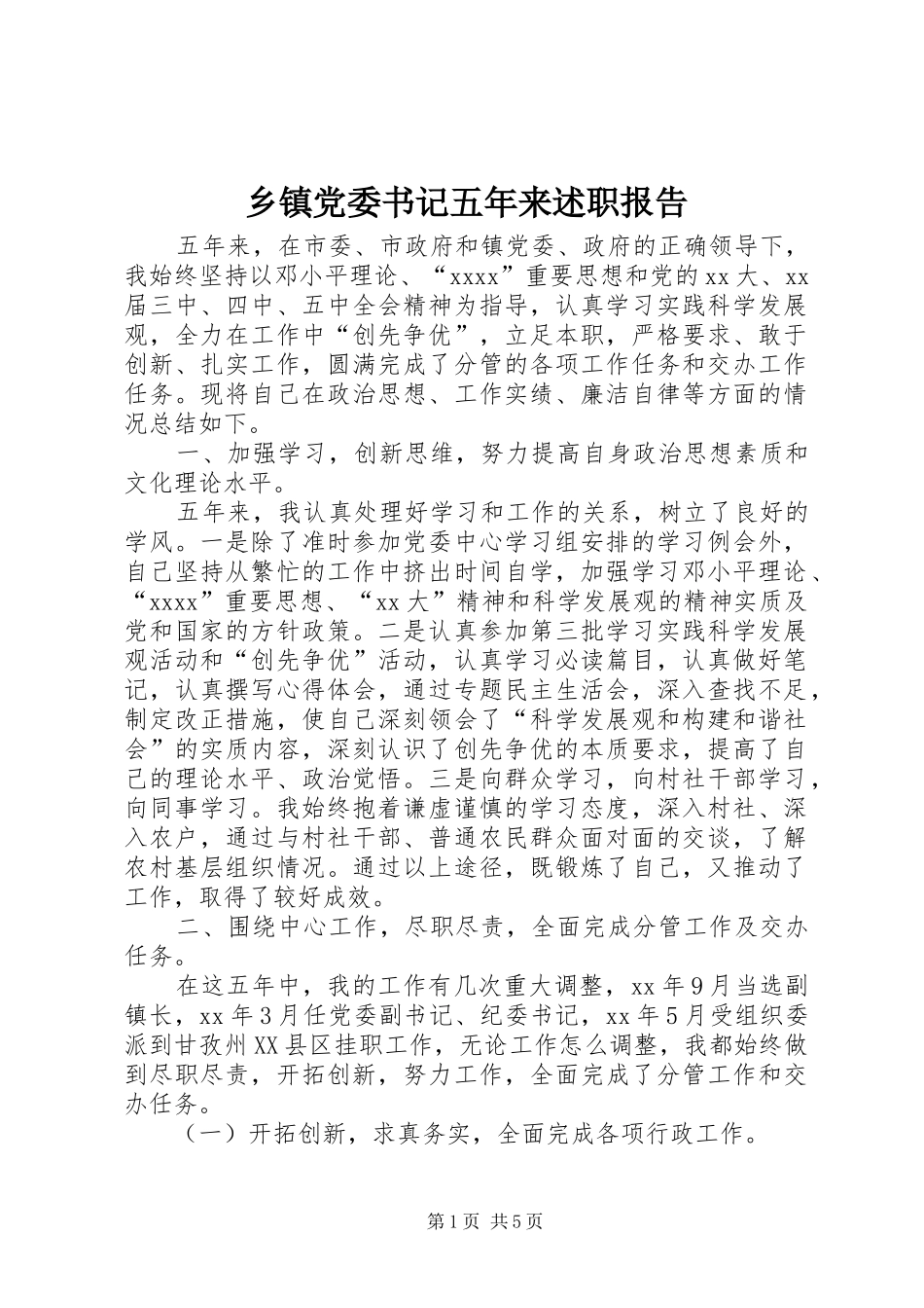 乡镇党委书记五年来述职报告_第1页