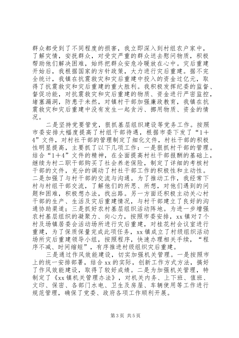 乡镇党委书记五年来述职报告_第3页