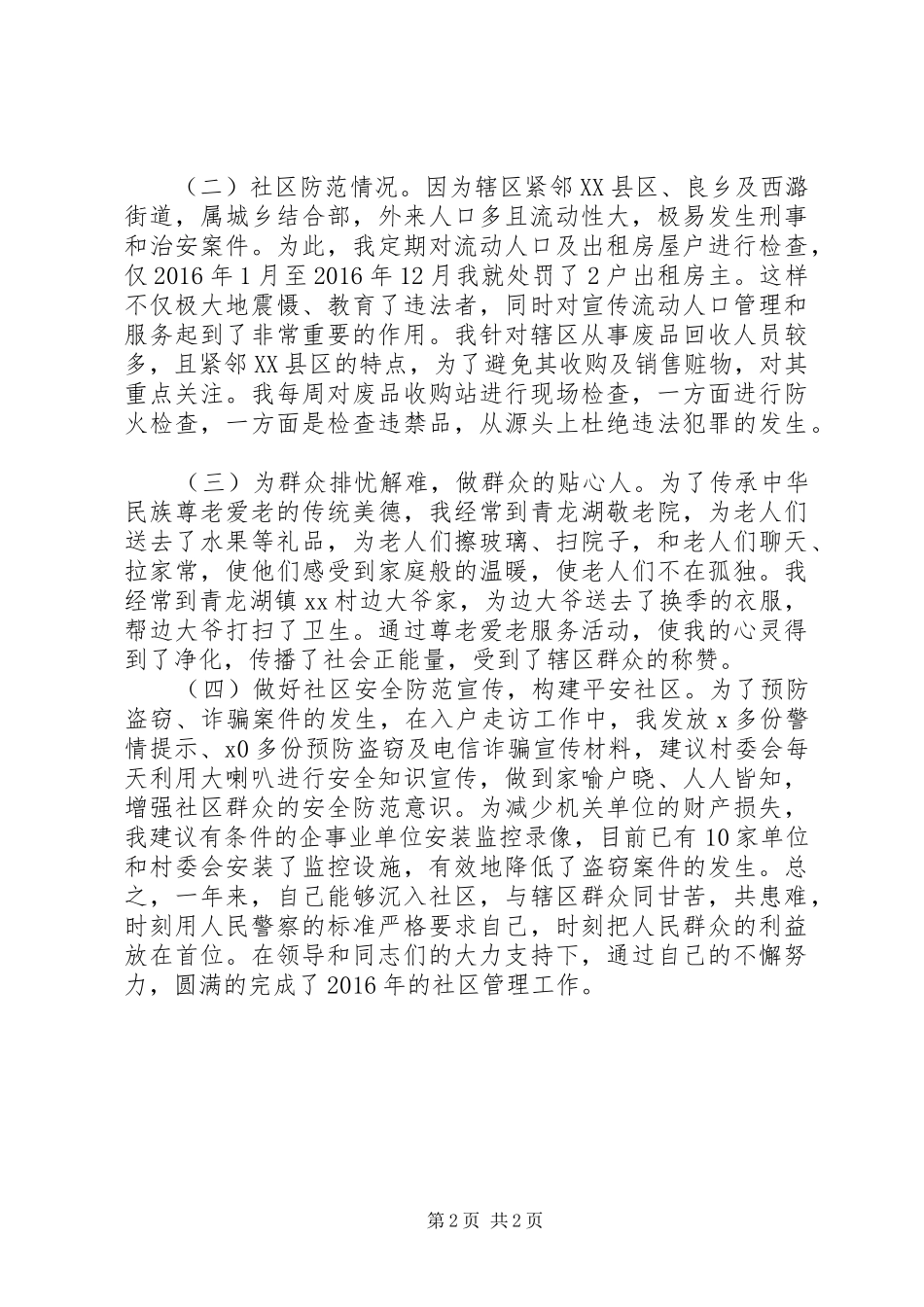 XX年社区民警述职述廉报告_第2页