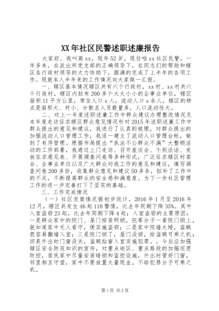 XX年社区民警述职述廉报告