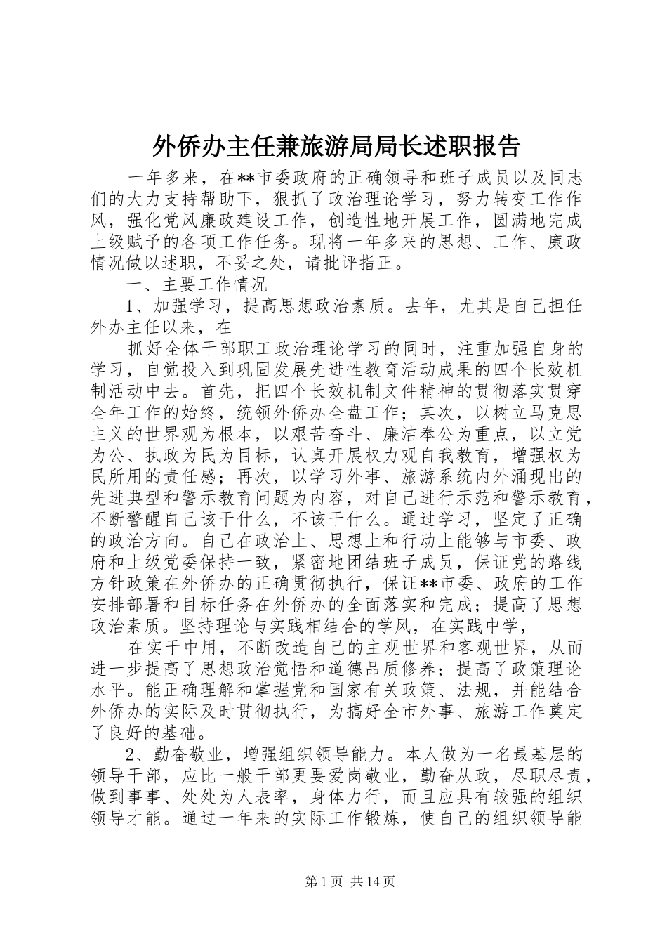 外侨办主任兼旅游局局长述职报告_第1页