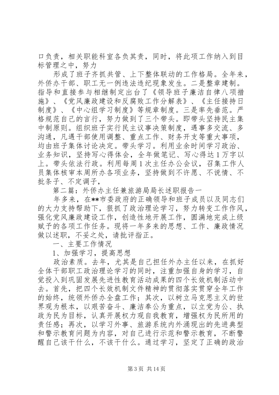 外侨办主任兼旅游局局长述职报告_第3页