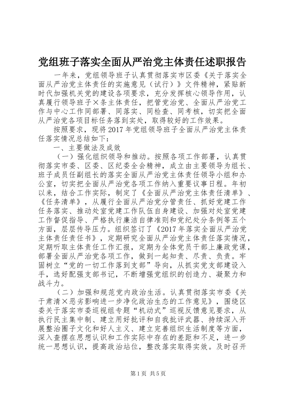 党组班子落实全面从严治党主体责任述职报告_第1页