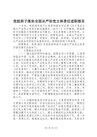 党组班子落实全面从严治党主体责任述职报告