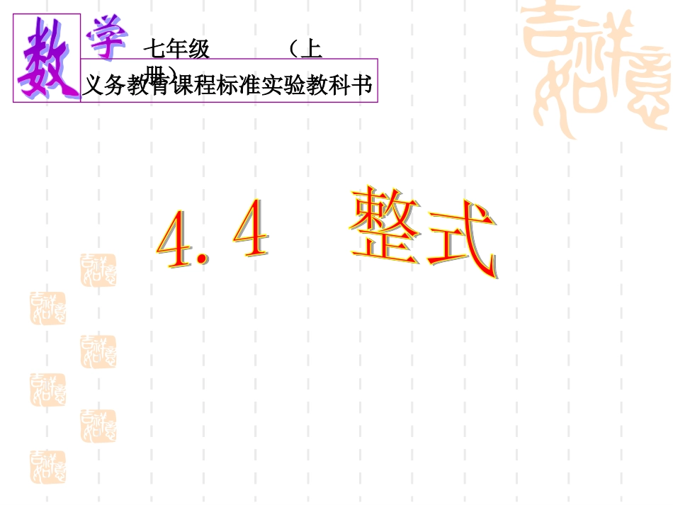 七年级上册数学课件_44整式_第1页
