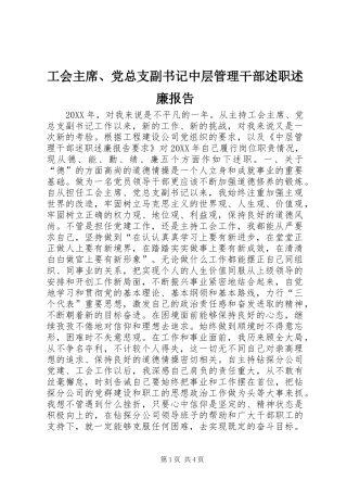 工会主席、党总支副书记中层管理干部述职述廉报告