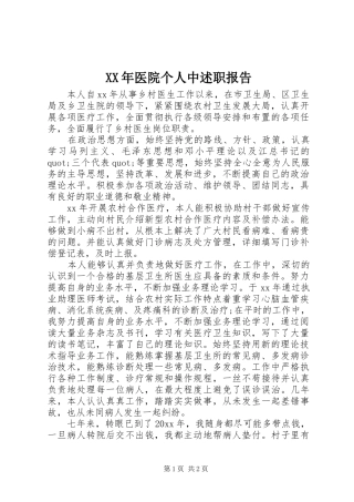XX年医院个人中述职报告