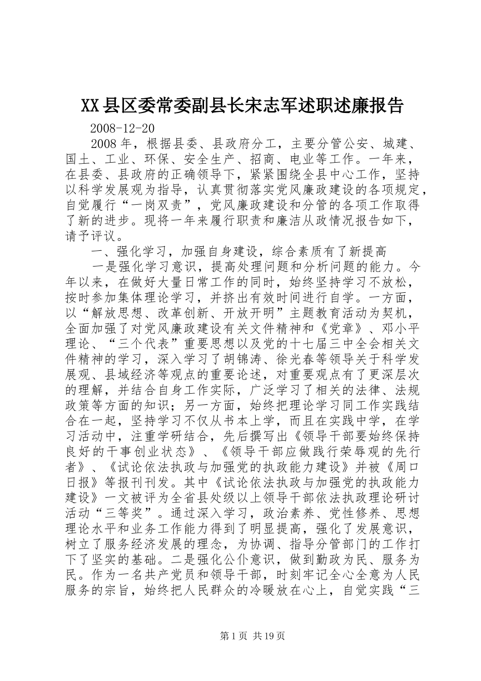 XX县区委常委副县长宋志军述职述廉报告_第1页