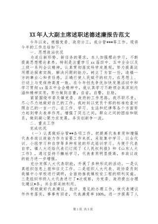 XX年人大副主席述职述德述廉报告范文