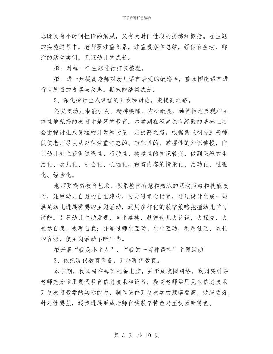 “幼儿园学期教科研计划”幼儿园工作计划与“幼儿园学期计划”幼儿园工作计划汇编_第3页