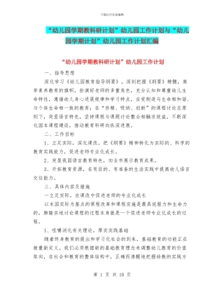 “幼儿园学期教科研计划”幼儿园工作计划与“幼儿园学期计划”幼儿园工作计划汇编