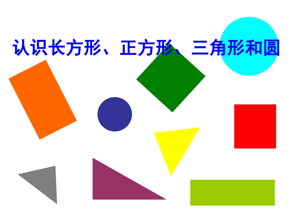 认识长方形、正方形、三角形和圆王璐_第1页