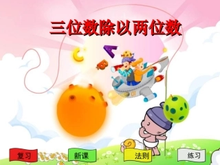 四年级数学_三位数除以两位数