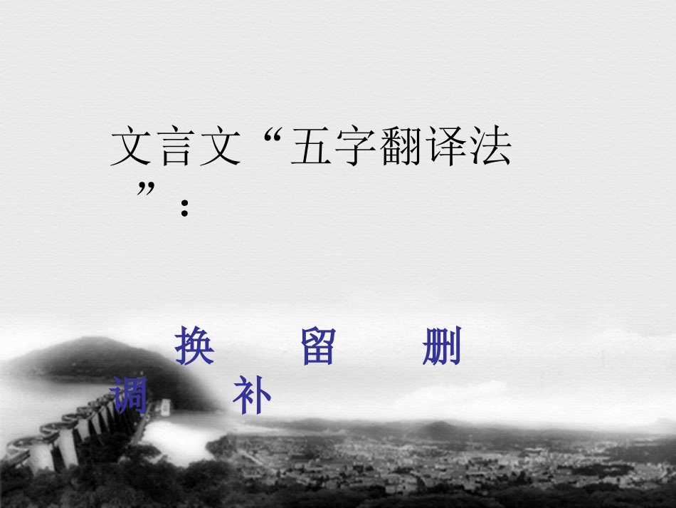 文言文翻译方法 (2)_第2页